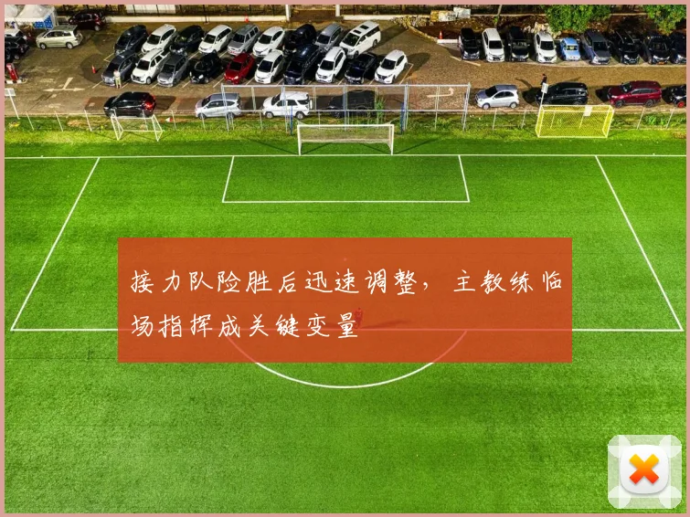 接力队险胜后迅速调整，主教练临场指挥成关键变量