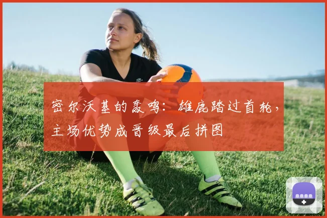 密尔沃基的轰鸣：雄鹿踏过首轮，主场优势成晋级最后拼图