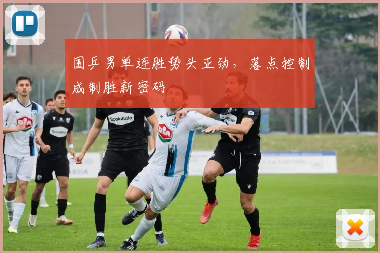 国乒男单连胜势头正劲，落点控制成制胜新密码