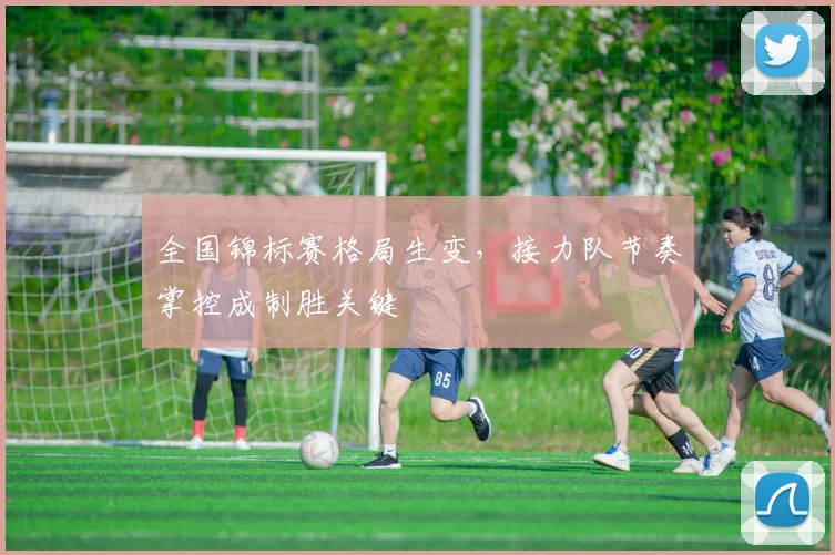 全国锦标赛格局生变，接力队节奏掌控成制胜关键