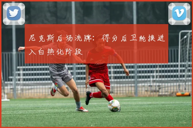 尼克斯后场洗牌：得分后卫轮换进入白热化阶段