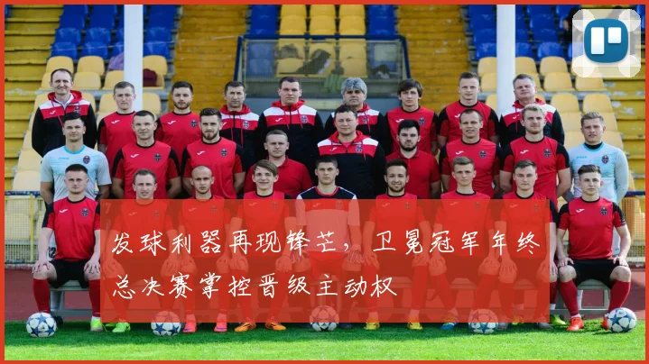 发球利器再现锋芒，卫冕冠军年终总决赛掌控晋级主动权